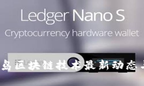 2023年青岛区块链技术最新动态与应用前景