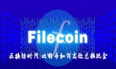 区块链时代：比特币如何高效兑换现金