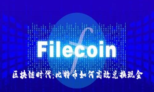 区块链时代：比特币如何高效兑换现金