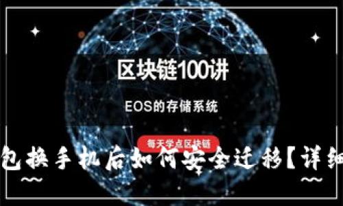 TP钱包换手机后如何安全迁移？详细指南