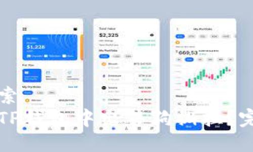 用户搜索
如何在TP钱包中出售狗撕拉？完整指南