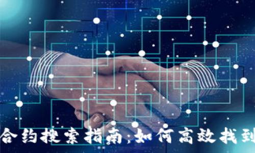   
tp钱包的合约搜索指南：如何高效找到所需合约