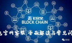  TP钱包官网客服：全面解读与常见问题解答