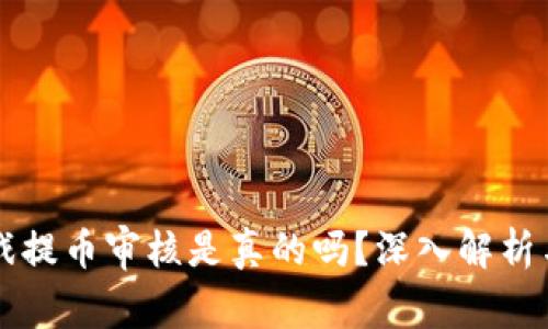 区块链游戏提币审核是真的吗？深入解析与用户指南