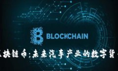 特斯拉区块链币：未来汽车产业的数字货币新革