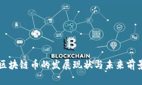 足球区块链币的发展现状与未来前景分析