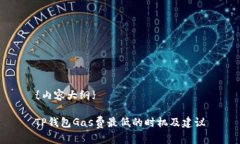 {内容大纲}TP钱包Gas费最低的时机及建议