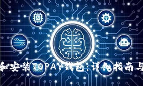 如何下载和安装TOPAY钱包：详细指南与操作步骤