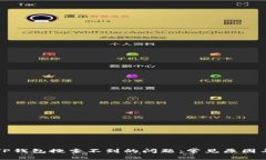 如何解决TP钱包搜索不到的问题：常见原因与解决