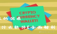 思考一个且的优质钱包APP是什么软件？全面解析