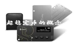 在这个关于＂区块链超稳定币化＂的主题下，我