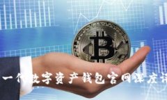 优质  IM Token: 下一代数字资产钱包官网深度评测