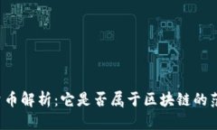 稀量币解析：它是否属于区块链的范畴？