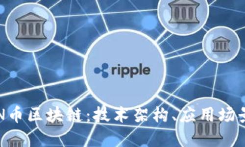 深入了解TON币区块链：技术架构、应用场景与未来发展