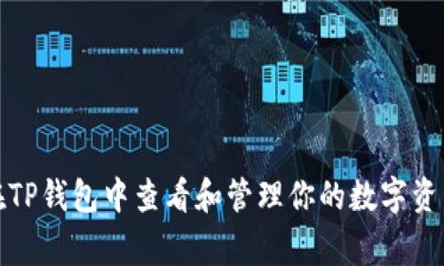 如何在TP钱包中查看和管理你的数字资产Logo