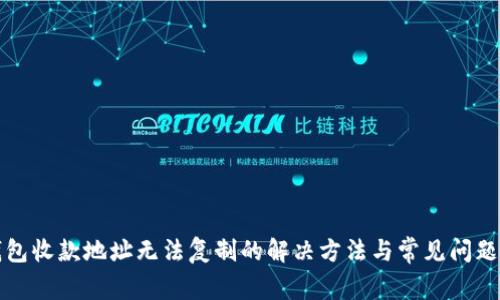 TP钱包收款地址无法复制的解决方法与常见问题解析