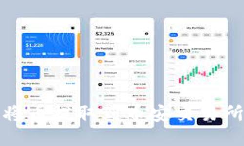 优质

TP钱包如何将币提取到币安交易所的详细教程