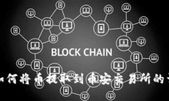 优质TP钱包如何将币提取到币安交易所的详细教程