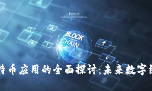 区块链与比特币应用的全面探讨：未来数字经济的引领者