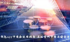 tp钱包app下载和使用指南：正版官网下载与安全保
