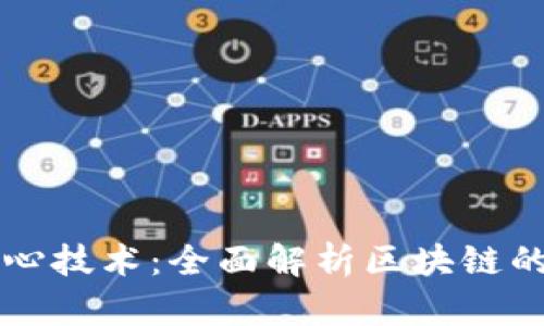 比特币的核心技术：全面解析区块链的运作与应用