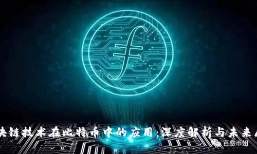 区块链技术在比特币中的应用：深度解析与未来展望