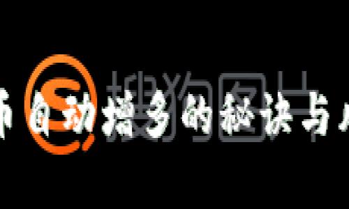 TP钱包币自动增多的秘诀与风险解析