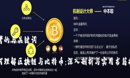 思考的与关键词

如何理解区块链与比特币：深入剖析与实用书籍推荐