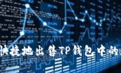 如何安全快捷地出售TP钱包中的数字货币？