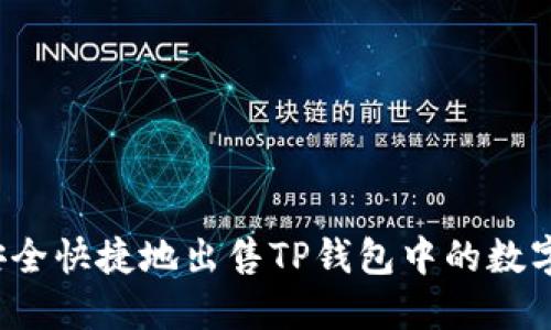 如何安全快捷地出售TP钱包中的数字货币？