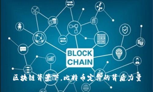 区块链背景下，比特币定价的背后力量