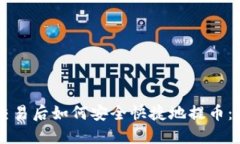 区块链交易后如何安全快捷地提币：详细指南