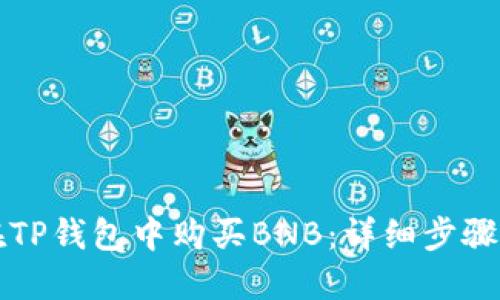 如何在TP钱包中购买BNB：详细步骤与指南