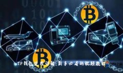 TP钱包使用详解：新手必看的视频教程