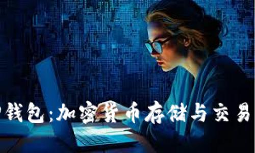 优质
抹茶币与TP钱包：加密货币存储与交易的最佳选择