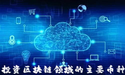 
马云投资区块链领域的主要币种揭秘