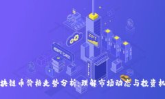 区块链币价格走势分析：理解市场动态与投资机
