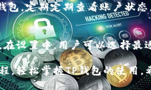 biao tiTP钱包功能操作使用视频教程/biao ti

TP钱包, TP钱包教程, 数字资产管理, 区块链钱包/guanjianci

介绍TP钱包及其功能
随着区块链技术的发展，数字资产的管理和转移变得愈发重要。TP钱包作为一款集数字资产存储、管理和交易于一体的多功能钱包，受到越来越多用户的青睐。在这篇文章中，我们将深入探讨TP钱包的各种功能操作，并提供详细的视频教程，帮助用户快速上手。

TP钱包注册与登录
要使用TP钱包，用户首先需要下载并安装该应用程序。可以通过官网或各大应用商店进行下载安装。安装完成后，打开TP钱包，用户会看见一个简单易用的界面。接下来是注册与登录的步骤。

首先，点击“注册”按钮，系统将要求用户输入手机号码，并发送验证码。用户验证后，将需设置登录密码以及备份助记词。密码应设置为复杂且安全，以保障数字资产的安全。备份助记词是非常重要的一步，因为忘记此助记词将无法恢复钱包。流程完成后，就可以登录钱包，开始使用各项功能了。

TP钱包的数字资产管理
TP钱包支持多种数字货币，包括但不限于比特币、以太坊等主流币种。用户可以通过TP钱包查看和管理所有资产。在资产概览页面，用户可以清楚地看到自己的资产总值、各币种的持有情况，并实时获得市场价格信息。

用户还可以通过“添加资产”功能，轻松添加自己持有的或感兴趣的数字货币。只需选择对应币种，点击添加后，这些资产便会出现在资产列表中，方便管理和查询。如果希望查看更详细的资产信息，可以点击进入对应币种的页面，查看交易记录、历史价格等重要信息。

TP钱包的交易功能
TP钱包除了提供资产管理功能外，用户还可以通过该钱包直接进行数字资产的买卖交易。用户可以在钱包主界面中找到“交易”的选项，点击进入后，将进入交易界面。用户可以选择“买入”或“卖出”操作。

在买入操作中，用户需选择欲购买的数字货币，输入购买数量后，系统将计算出所需支付的金额。TP钱包会显示当前市场的买入价格，并确保其在一个合理的范围内。当用户确认无误后，可以选择支付方式，如使用现有余额或其他支付途径。

在卖出操作中，流程相似。用户选择要卖出的币种、数量等信息后，系统将计算出相应的收益。TP钱包也会显示当前的市场卖出价格。确认信息无误后，用户可以完成交易，并查看交易的状态与记录。

TP钱包的安全性措施
安全性是数字资产钱包尤为重要的一部分。TP钱包提供多重安全机制以保护用户的资产安全，包括助记词备份、密码保护和指纹识别等功能。首次使用时，用户需设定一个安全密码，并且建议定期更换密码。

助记词备份为用户提供了一种恢复资产的方式。如果用户丢失了访问权限，仍然可以通过助记词恢复钱包。为了确保安全，建议用户将助记词妥善保管，不能在联网设备上保存，以防黑客攻击。

TP钱包还支持指纹识别功能，这不仅提供了更加便捷的登录方式，也提升了安全性。如果设备支持，用户可以在钱包设置中开启指纹解锁，确保只有本人可以访问钱包。

常见问题解答
在使用TP钱包时，很多用户会遇到各种问题。以下是一些常见问题及其解决方案。

问题1: 如何找回丢失的TP钱包？
如果用户忘记了TP钱包的密码或助记词，找回钱包的唯一方法是使用助记词。如果用户未备份助记词，则无法恢复钱包。为了避免这种情况，建议用户在初次创建钱包时一定要妥善保存助记词。在使用后，也可以定期备份，以防不测。

问题2: TP钱包支持哪些币种？
TP钱包支持多种主流数字货币和一些小众币种。用户可以在TP钱包中查看支持的资产列表，并添加自己需要的资产。这一功能每隔一段时间都会更新，以适应市场的变化。建议用户关注官网或社交媒体获取最新的币种支持信息。

问题3: 如何进行资产的转账操作？
资产转账是TP钱包的基本功能，用户可以通过资产管理页面选择要转账的币种，输入转账金额和对方地址。系统会实时计算并显示转账的手续费，用户确认后便可完成转账，转账周期一般较快，通常在几个分钟内完成。

问题4: TP钱包的手续费如何计算？
TP钱包的手续费主要由网络及交易所决定。用户在进行交易时，系统会自动计算当前手续费，并在交易确认页面显示。建议用户在交易时关注手续费的变化，以选择最佳的交易时机。

问题5: 如何保证TP钱包的安全性？
使用TP钱包时，用户需遵循一些安全建议，包括使用复杂密码、定期更换密码和备份助记词。此外，避免在不安全的网络环境下访问钱包，定期定期查看账户状态，及时处理可疑交易。

问题6: TP钱包是否支持多语言界面？
TP钱包支持多种语言，用户可以根据自己的需求选择界面语言。这一功能有助于用户更好地理解使用过程，提高用户的操作便捷度。在设置中，用户可以选择最适合自己的语言。

总结而言，TP钱包是一款功能强大且安全的数字资产管理工具。无论是新手还是经验丰富的用户，都可以通过本文所介绍的操作教程，轻松掌握TP钱包的使用。希望每位用户能够在使用TP钱包的过程中，充分保护自己的数字资产，享受到区块链带来的便利与乐趣。