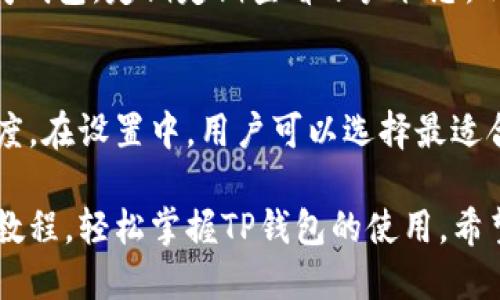 biao tiTP钱包功能操作使用视频教程/biao ti

TP钱包, TP钱包教程, 数字资产管理, 区块链钱包/guanjianci

介绍TP钱包及其功能
随着区块链技术的发展，数字资产的管理和转移变得愈发重要。TP钱包作为一款集数字资产存储、管理和交易于一体的多功能钱包，受到越来越多用户的青睐。在这篇文章中，我们将深入探讨TP钱包的各种功能操作，并提供详细的视频教程，帮助用户快速上手。

TP钱包注册与登录
要使用TP钱包，用户首先需要下载并安装该应用程序。可以通过官网或各大应用商店进行下载安装。安装完成后，打开TP钱包，用户会看见一个简单易用的界面。接下来是注册与登录的步骤。

首先，点击“注册”按钮，系统将要求用户输入手机号码，并发送验证码。用户验证后，将需设置登录密码以及备份助记词。密码应设置为复杂且安全，以保障数字资产的安全。备份助记词是非常重要的一步，因为忘记此助记词将无法恢复钱包。流程完成后，就可以登录钱包，开始使用各项功能了。

TP钱包的数字资产管理
TP钱包支持多种数字货币，包括但不限于比特币、以太坊等主流币种。用户可以通过TP钱包查看和管理所有资产。在资产概览页面，用户可以清楚地看到自己的资产总值、各币种的持有情况，并实时获得市场价格信息。

用户还可以通过“添加资产”功能，轻松添加自己持有的或感兴趣的数字货币。只需选择对应币种，点击添加后，这些资产便会出现在资产列表中，方便管理和查询。如果希望查看更详细的资产信息，可以点击进入对应币种的页面，查看交易记录、历史价格等重要信息。

TP钱包的交易功能
TP钱包除了提供资产管理功能外，用户还可以通过该钱包直接进行数字资产的买卖交易。用户可以在钱包主界面中找到“交易”的选项，点击进入后，将进入交易界面。用户可以选择“买入”或“卖出”操作。

在买入操作中，用户需选择欲购买的数字货币，输入购买数量后，系统将计算出所需支付的金额。TP钱包会显示当前市场的买入价格，并确保其在一个合理的范围内。当用户确认无误后，可以选择支付方式，如使用现有余额或其他支付途径。

在卖出操作中，流程相似。用户选择要卖出的币种、数量等信息后，系统将计算出相应的收益。TP钱包也会显示当前的市场卖出价格。确认信息无误后，用户可以完成交易，并查看交易的状态与记录。

TP钱包的安全性措施
安全性是数字资产钱包尤为重要的一部分。TP钱包提供多重安全机制以保护用户的资产安全，包括助记词备份、密码保护和指纹识别等功能。首次使用时，用户需设定一个安全密码，并且建议定期更换密码。

助记词备份为用户提供了一种恢复资产的方式。如果用户丢失了访问权限，仍然可以通过助记词恢复钱包。为了确保安全，建议用户将助记词妥善保管，不能在联网设备上保存，以防黑客攻击。

TP钱包还支持指纹识别功能，这不仅提供了更加便捷的登录方式，也提升了安全性。如果设备支持，用户可以在钱包设置中开启指纹解锁，确保只有本人可以访问钱包。

常见问题解答
在使用TP钱包时，很多用户会遇到各种问题。以下是一些常见问题及其解决方案。

问题1: 如何找回丢失的TP钱包？
如果用户忘记了TP钱包的密码或助记词，找回钱包的唯一方法是使用助记词。如果用户未备份助记词，则无法恢复钱包。为了避免这种情况，建议用户在初次创建钱包时一定要妥善保存助记词。在使用后，也可以定期备份，以防不测。

问题2: TP钱包支持哪些币种？
TP钱包支持多种主流数字货币和一些小众币种。用户可以在TP钱包中查看支持的资产列表，并添加自己需要的资产。这一功能每隔一段时间都会更新，以适应市场的变化。建议用户关注官网或社交媒体获取最新的币种支持信息。

问题3: 如何进行资产的转账操作？
资产转账是TP钱包的基本功能，用户可以通过资产管理页面选择要转账的币种，输入转账金额和对方地址。系统会实时计算并显示转账的手续费，用户确认后便可完成转账，转账周期一般较快，通常在几个分钟内完成。

问题4: TP钱包的手续费如何计算？
TP钱包的手续费主要由网络及交易所决定。用户在进行交易时，系统会自动计算当前手续费，并在交易确认页面显示。建议用户在交易时关注手续费的变化，以选择最佳的交易时机。

问题5: 如何保证TP钱包的安全性？
使用TP钱包时，用户需遵循一些安全建议，包括使用复杂密码、定期更换密码和备份助记词。此外，避免在不安全的网络环境下访问钱包，定期定期查看账户状态，及时处理可疑交易。

问题6: TP钱包是否支持多语言界面？
TP钱包支持多种语言，用户可以根据自己的需求选择界面语言。这一功能有助于用户更好地理解使用过程，提高用户的操作便捷度。在设置中，用户可以选择最适合自己的语言。

总结而言，TP钱包是一款功能强大且安全的数字资产管理工具。无论是新手还是经验丰富的用户，都可以通过本文所介绍的操作教程，轻松掌握TP钱包的使用。希望每位用户能够在使用TP钱包的过程中，充分保护自己的数字资产，享受到区块链带来的便利与乐趣。