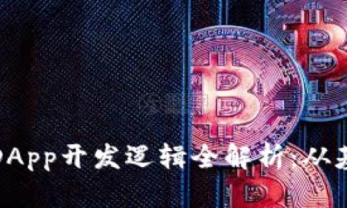 TP钱包的DApp开发逻辑全解析：从基础到实战