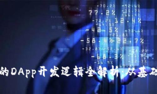 TP钱包的DApp开发逻辑全解析：从基础到实战