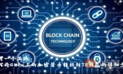 思考一个且的  如何将OKEx上的加密货币转移到T