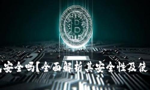 TP身份钱包安全吗？全面解析其安全性及使用注意事项