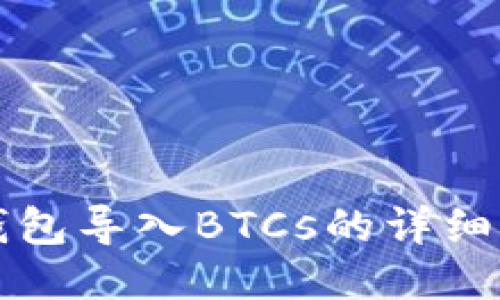 TP钱包导入BTCs的详细指南