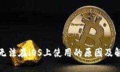 TP钱包无法在iOS上使用的原因及解决方案