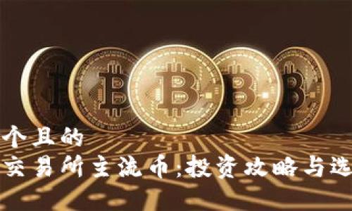 思考一个且的  
区块链交易所主流币：投资攻略与选择指南