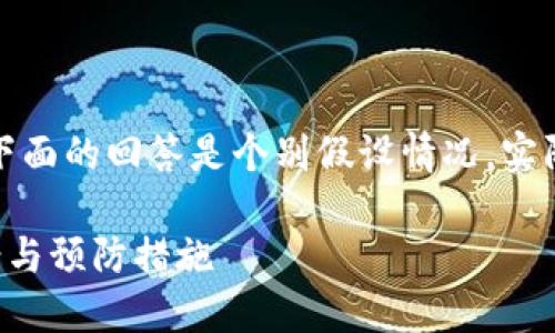 提供的内容基于不可预测的信息，下面的回答是个别假设情况，实际情况请参照最新信息和专业建议。

TP钱包重装后币种丢失的解决方案与预防措施