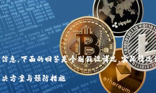 提供的内容基于不可预测的信息，下面的回答是个别假设情况，实际情况请参照最新信息和专业建议。

TP钱包重装后币种丢失的解决方案与预防措施