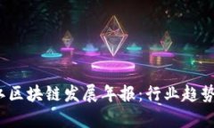 2023年浙江区块链发展年报：行业趋势与市场前景