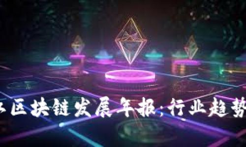 2023年浙江区块链发展年报：行业趋势与市场前景